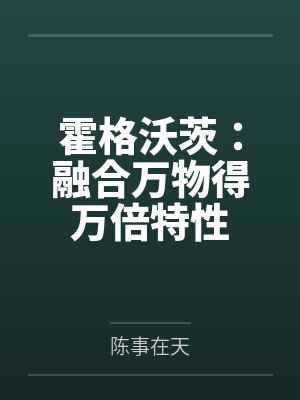霍格沃茨：融合万物得万倍特性封面