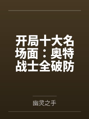 开局十大名场面:奥特战士全破防封面