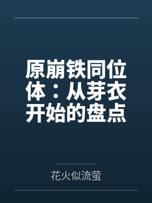 原崩铁同位体：从芽衣开始的盘点封面