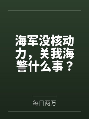 海军没核动力,关我海警什么事?封面