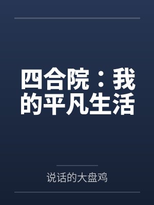 四合院：我的平凡生活封面