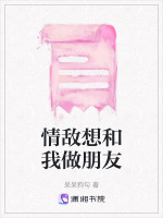 情敌想和我做朋友封面