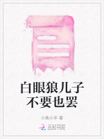 白眼狼儿子我不养了完整版封面