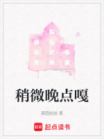 稍微晚点嘎封面