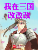 我在三国改改改封面
