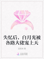 失忆后,白月光被各路大佬宠上天封面
