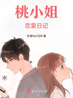 桃小姐恋爱日记封面
