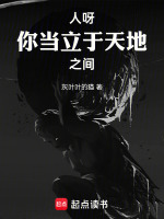 人呀！你当立于天地之间！封面