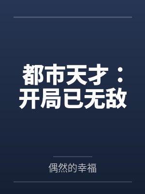 都市天才：开局已无敌封面