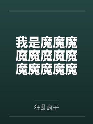我是魔魔魔魔魔魔魔魔魔魔魔魔魔封面