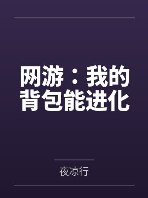 网游:我的背包能进化封面