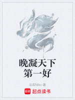 晚凝天下第一好封面