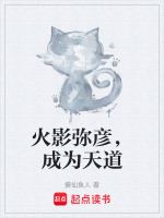 火影弥彦，成为天道封面