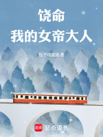 饶命，我的女帝大人封面