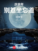 庆余年别惹坐忘道笔趣阁封面