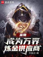 巫师：成为万界炼金供应商封面