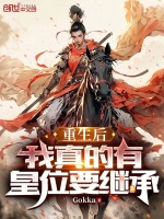 重生后，我真的有皇位要继承封面