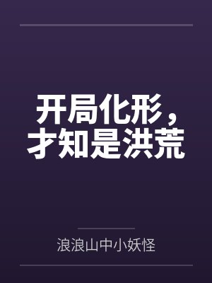 开局化形,才知是洪荒封面