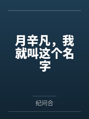 月辛凡，我就叫这个名字封面