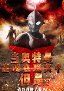 当奥特曼出现在现实中,但是:封面