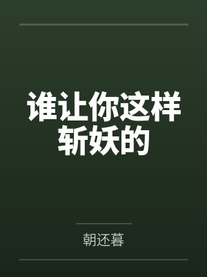 谁让你这样斩妖的封面