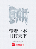 带着一本书打天下封面