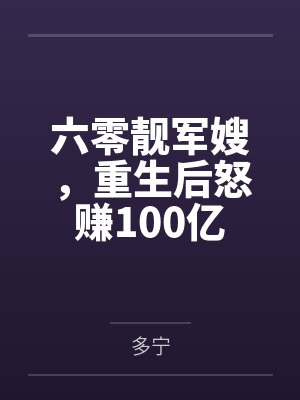 六零靓军嫂，重生后怒赚100亿封面