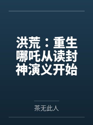 洪荒：重生哪吒从读封神演义开始封面