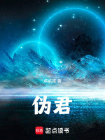 伪君封面