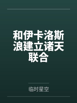 和伊卡洛斯浪建立诸天联合封面