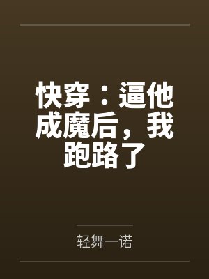 快穿:逼他成魔后,我跑路了封面