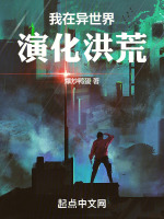 我在异世界演化洪荒封面