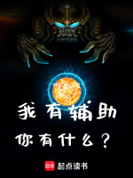 我有辅助！你有什么？封面