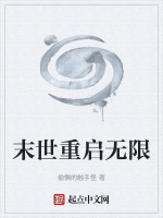 末世重启无限封面