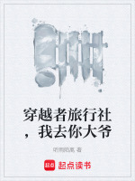 穿越者旅行社，我去你大爷封面