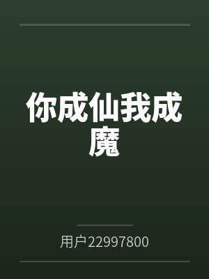 你成仙我成魔封面