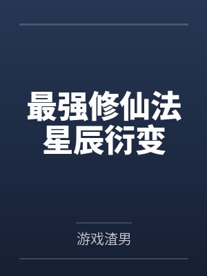 最强修仙法星辰衍变封面