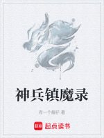 神兵镇魔录封面