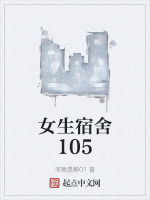 女生宿舍105封面
