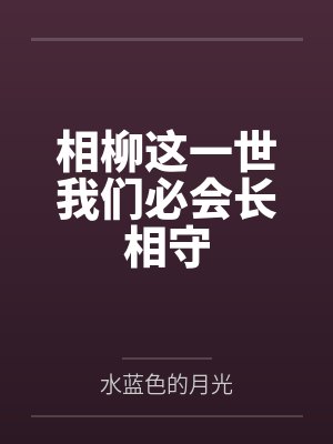 相柳这一世我们必会长相守封面