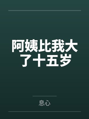 阿姨比我大了十五岁封面