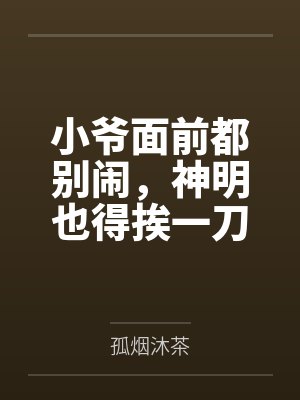 小爷面前都别闹,神明也得挨一刀封面