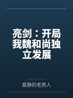 亮剑：开局我魏和尚独立发展封面