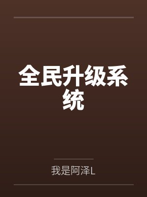 全民升级系统封面