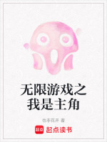 无限游戏之我是主角封面