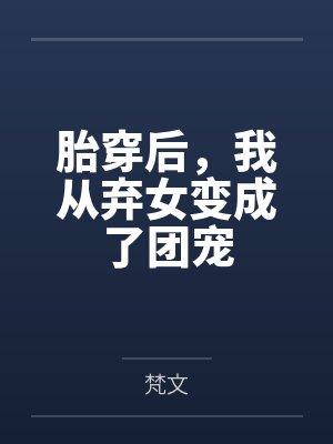 胎穿后，我从弃女变成了团宠封面