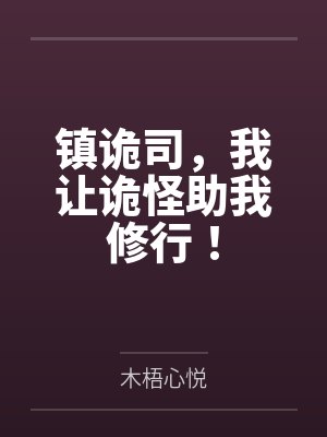 镇诡司，我让诡怪助我修行！封面