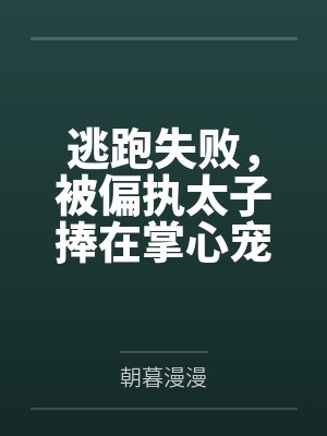 逃跑失败，被偏执太子捧在掌心宠封面
