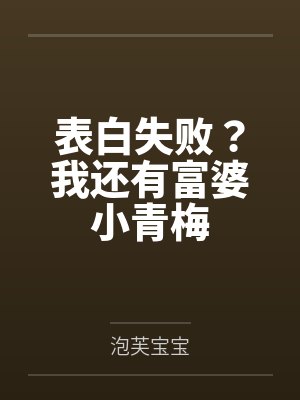表白失败?我还有富婆小青梅封面
