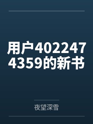 用户4022474359的新书封面
